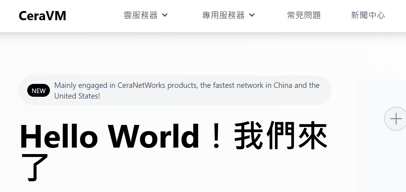 CeraVM-新商家-美国Cera机房-CU9929/CMIN2-高防御建站VPS-七折优惠码
