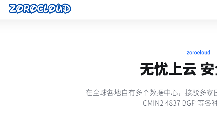 Zorocloud-2023双十一促销活动-CN-2GIA高端线路-美国cera高仿建站VPS